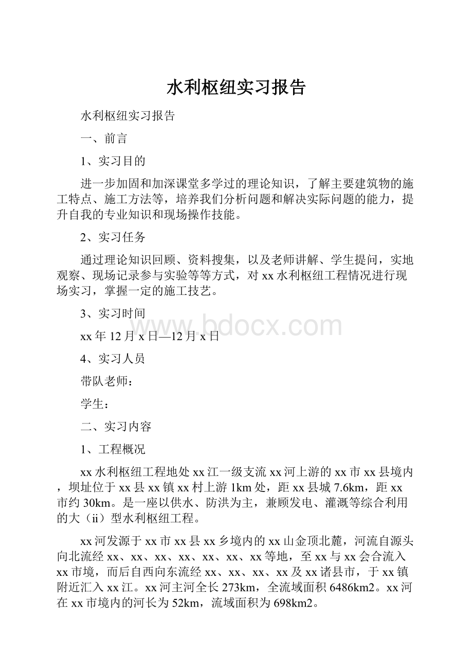 水利枢纽实习报告.docx