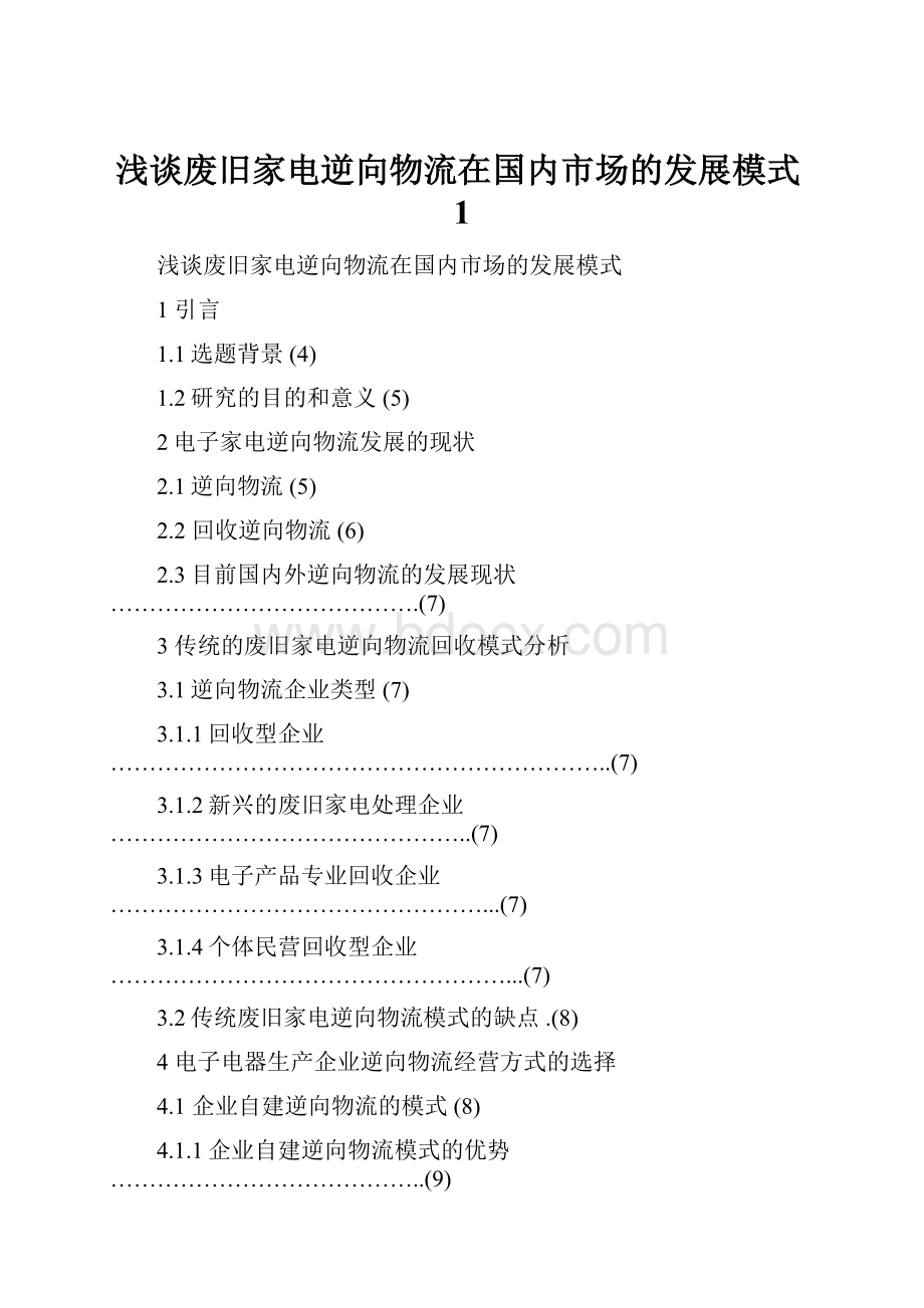 浅谈废旧家电逆向物流在国内市场的发展模式1.docx_第1页