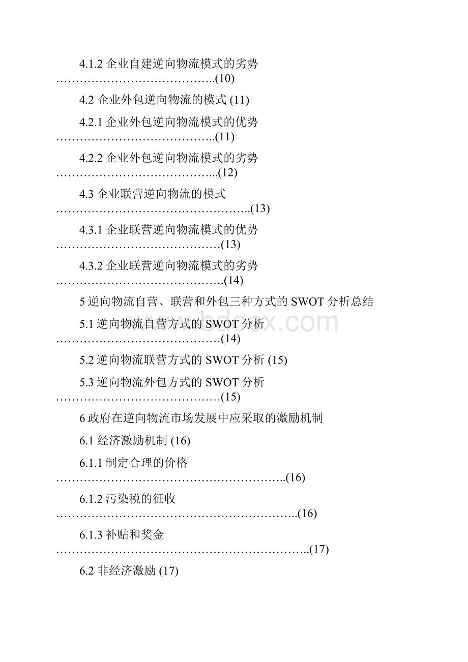 浅谈废旧家电逆向物流在国内市场的发展模式1.docx_第2页