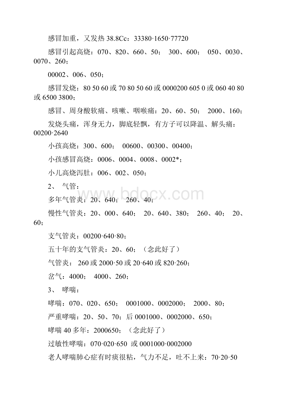 八卦象数病例常用配方汇总共29页.docx_第3页