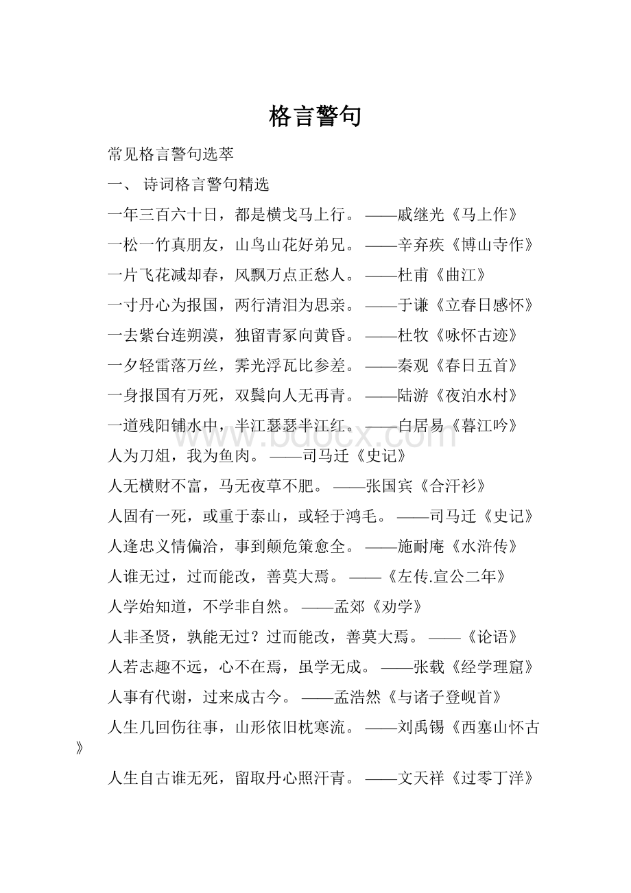 格言警句.docx_第1页