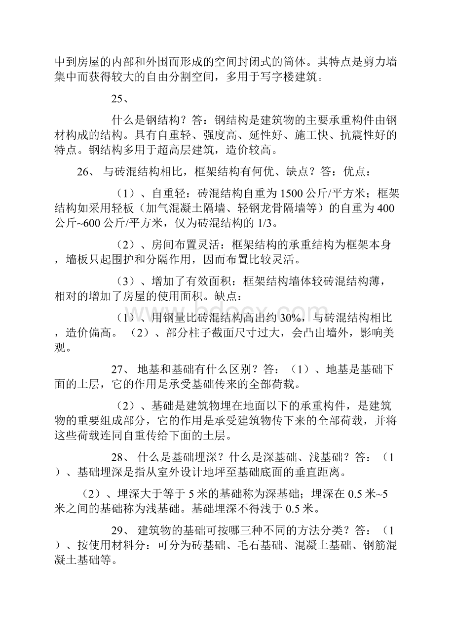 全面建筑知识问答.docx_第2页