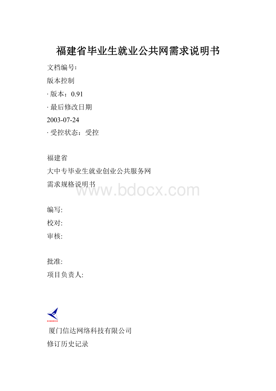 福建省毕业生就业公共网需求说明书.docx_第1页