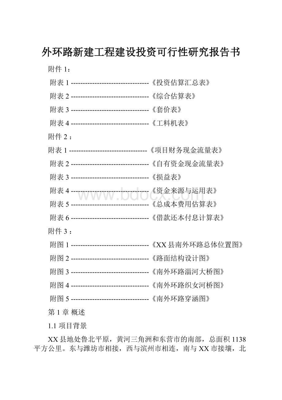 外环路新建工程建设投资可行性研究报告书.docx