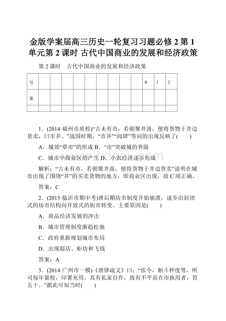 金版学案届高三历史一轮复习习题必修2第1单元第2课时 古代中国商业的发展和经济政策.docx_第1页