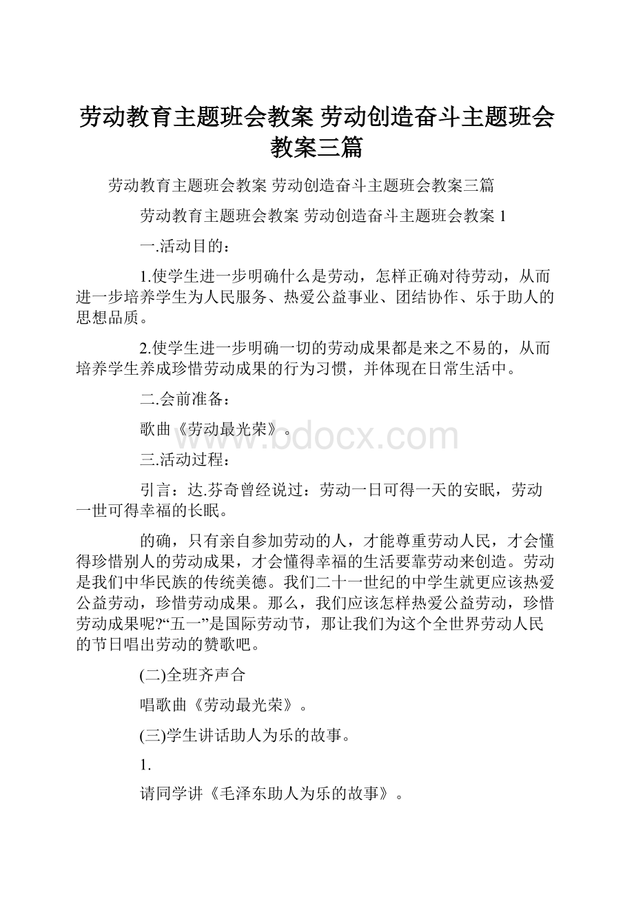 劳动教育主题班会教案 劳动创造奋斗主题班会教案三篇.docx_第1页