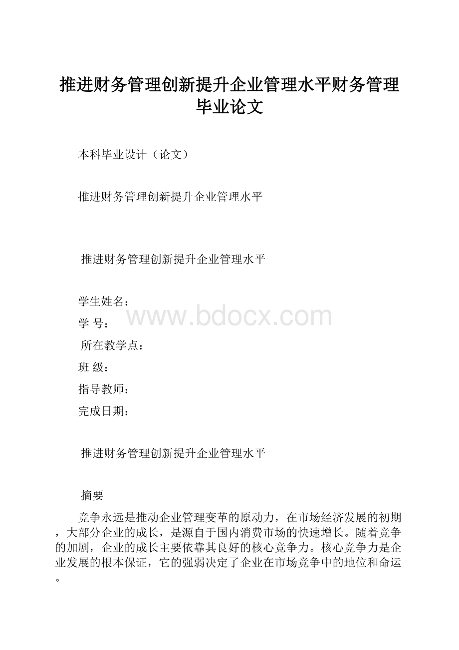 推进财务管理创新提升企业管理水平财务管理毕业论文.docx