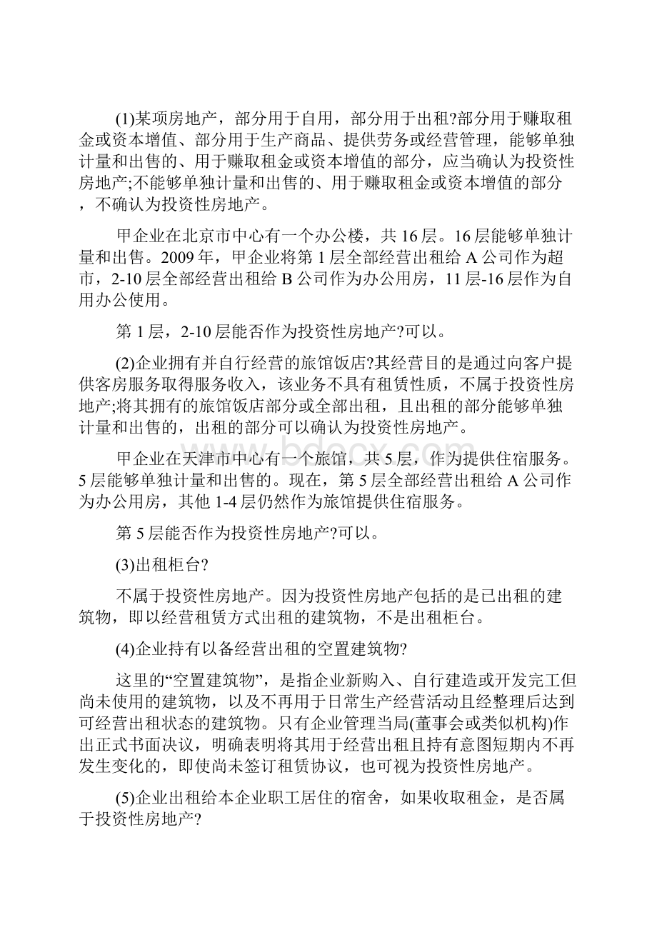 初级会计师职称实务重点投资性房地产doc.docx_第2页