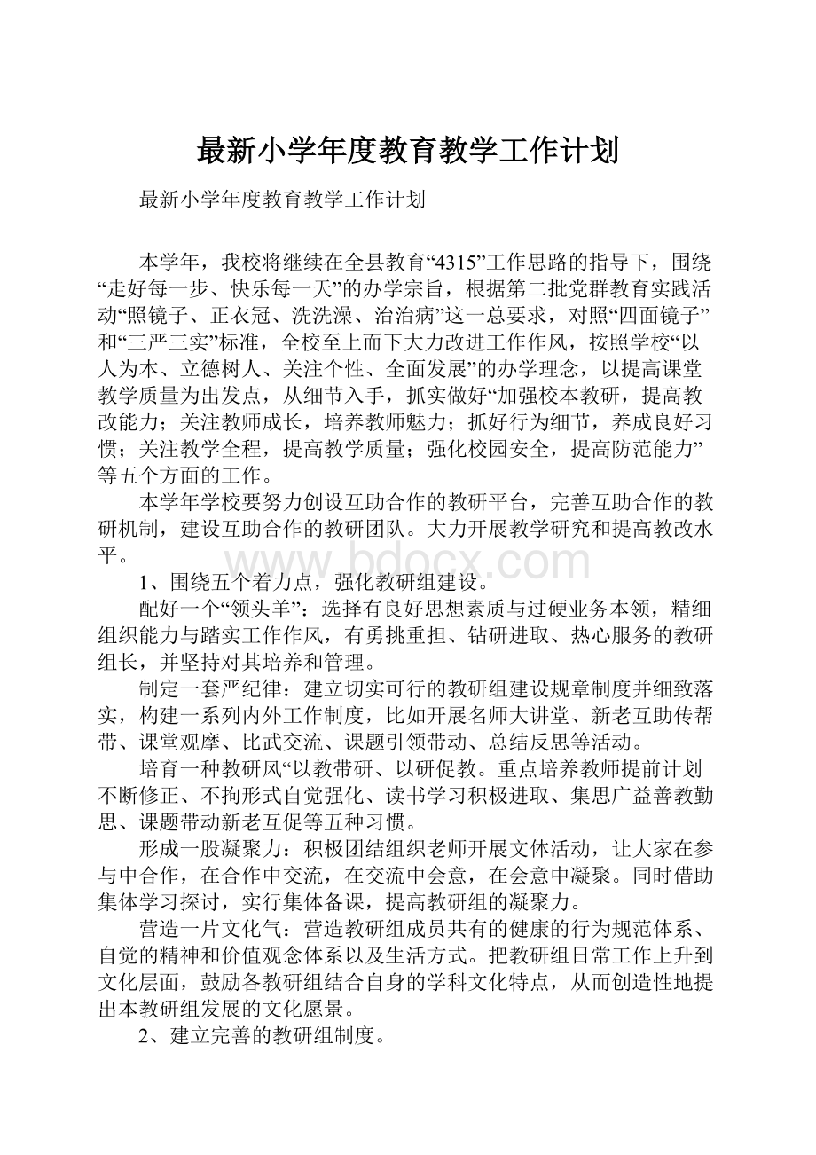 最新小学年度教育教学工作计划.docx_第1页