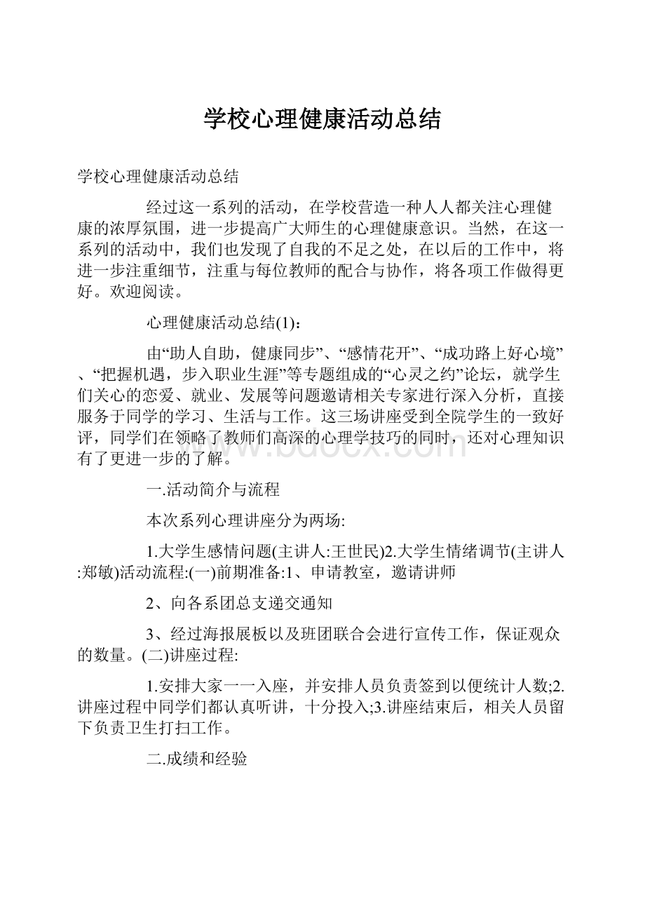 学校心理健康活动总结.docx_第1页