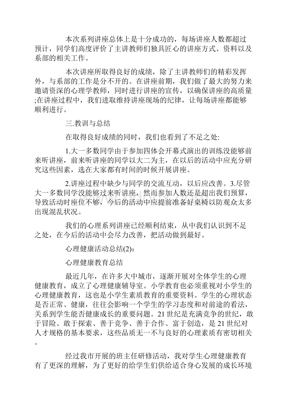 学校心理健康活动总结.docx_第2页