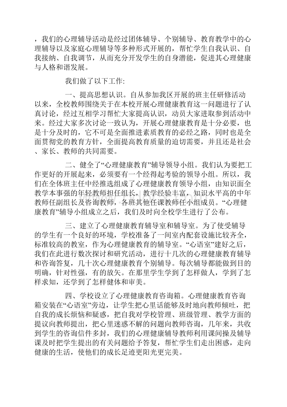 学校心理健康活动总结.docx_第3页