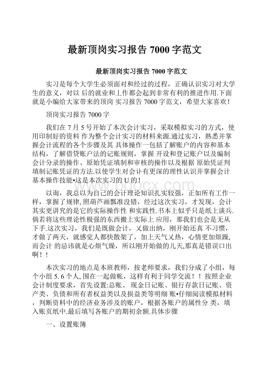 最新顶岗实习报告7000字范文.docx