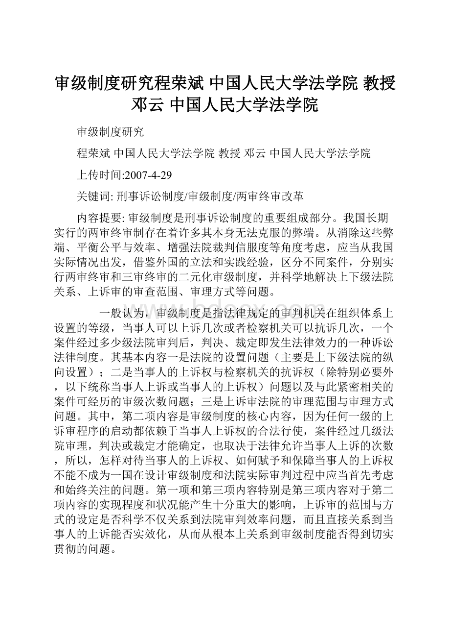 审级制度研究程荣斌中国人民大学法学院教授邓云中国人民大学法学院.docx