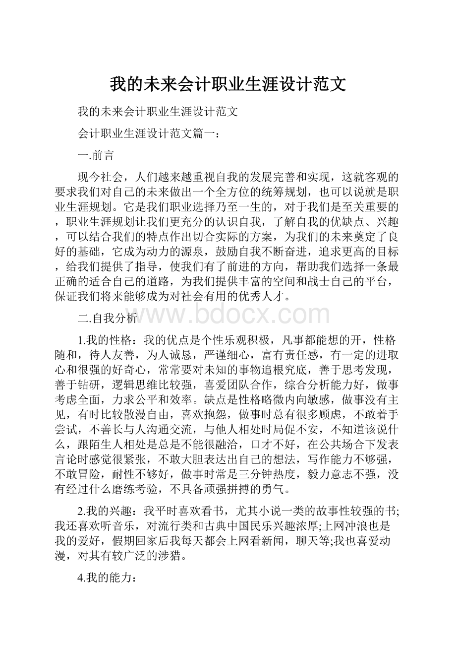 我的未来会计职业生涯设计范文.docx_第1页