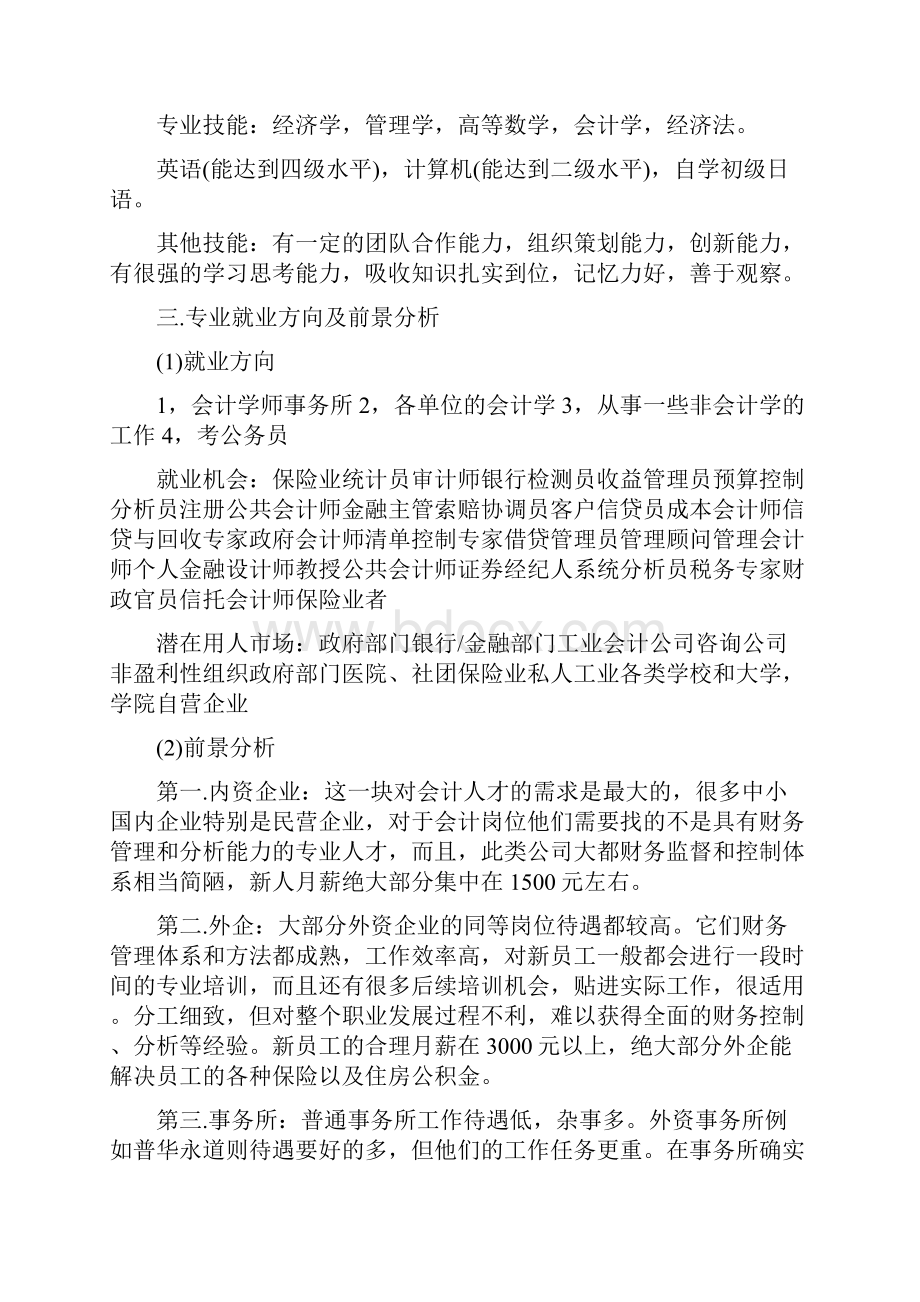 我的未来会计职业生涯设计范文.docx_第2页