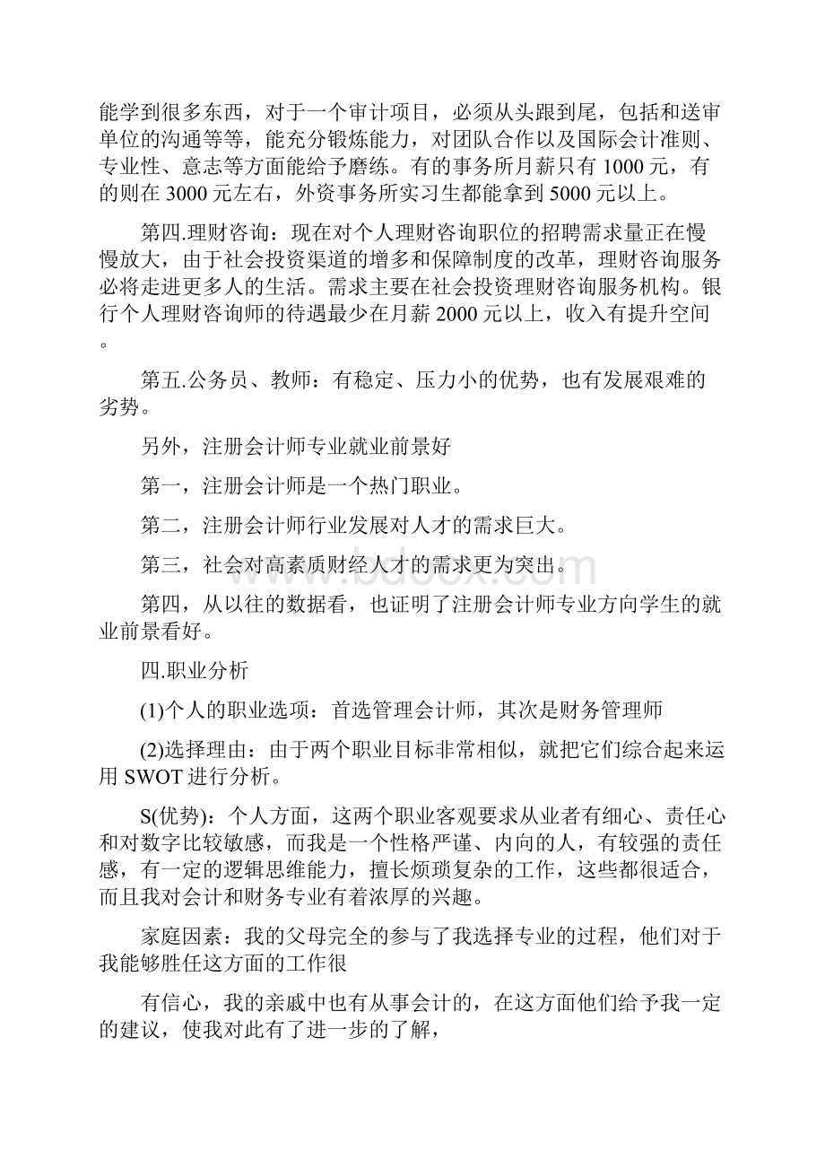 我的未来会计职业生涯设计范文.docx_第3页