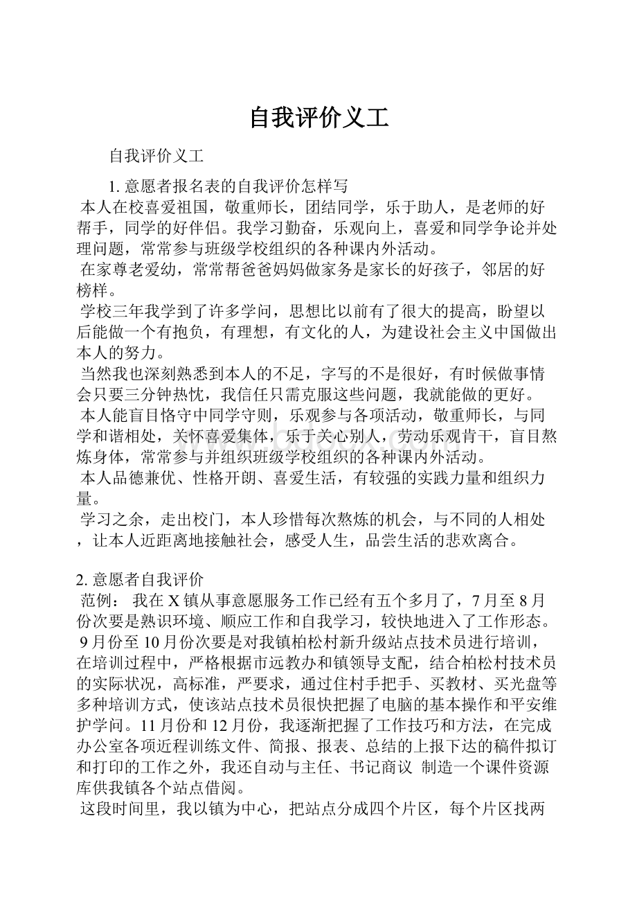 自我评价义工.docx_第1页