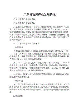 广东省物流产业发展情况.docx