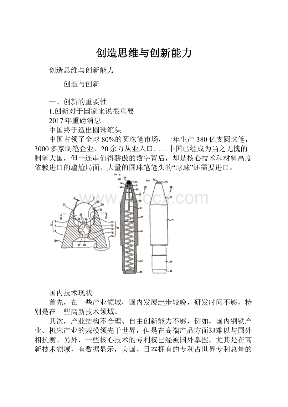 创造思维与创新能力.docx