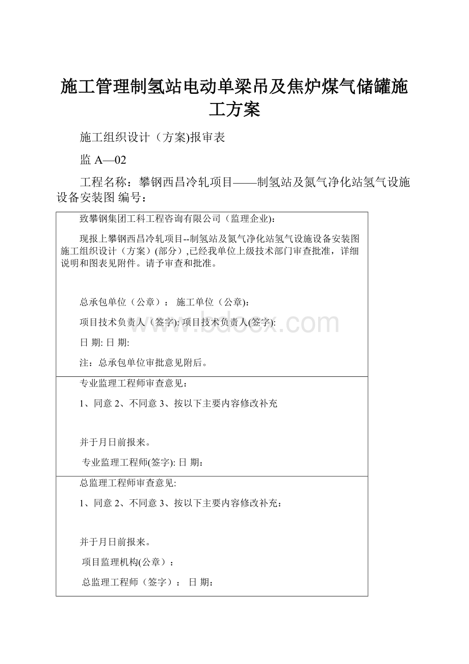 施工管理制氢站电动单梁吊及焦炉煤气储罐施工方案.docx_第1页