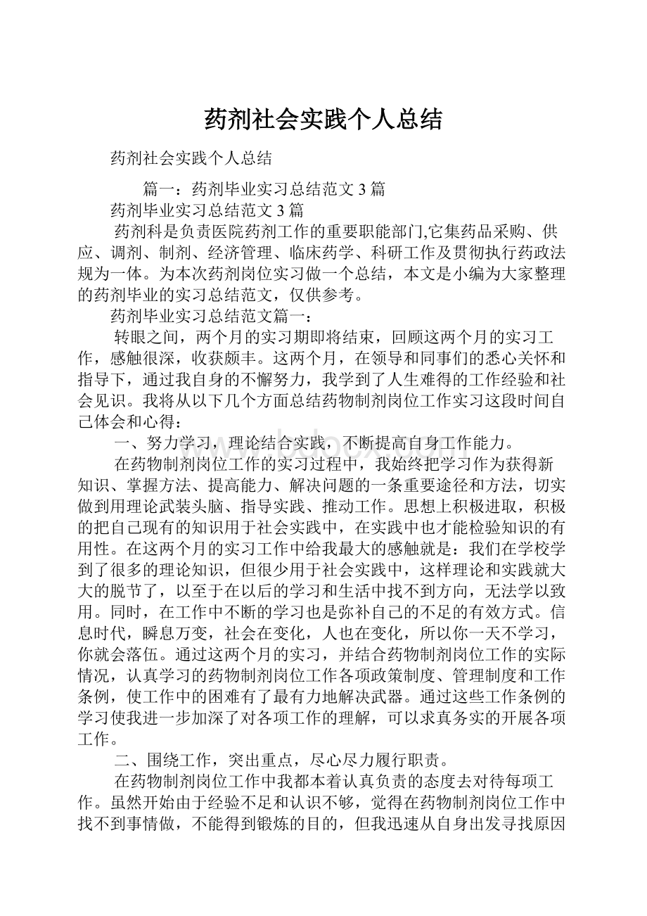 药剂社会实践个人总结.docx_第1页