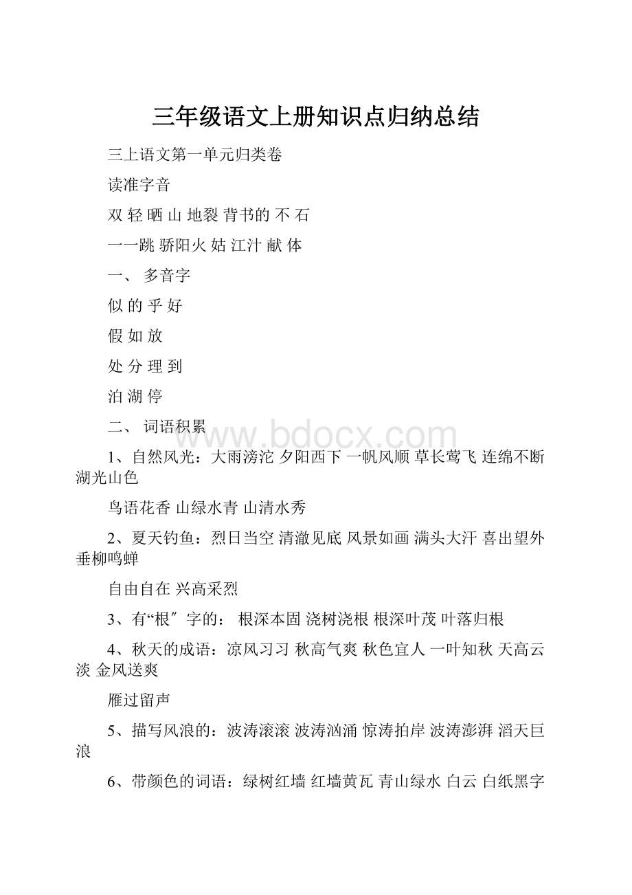 三年级语文上册知识点归纳总结.docx_第1页