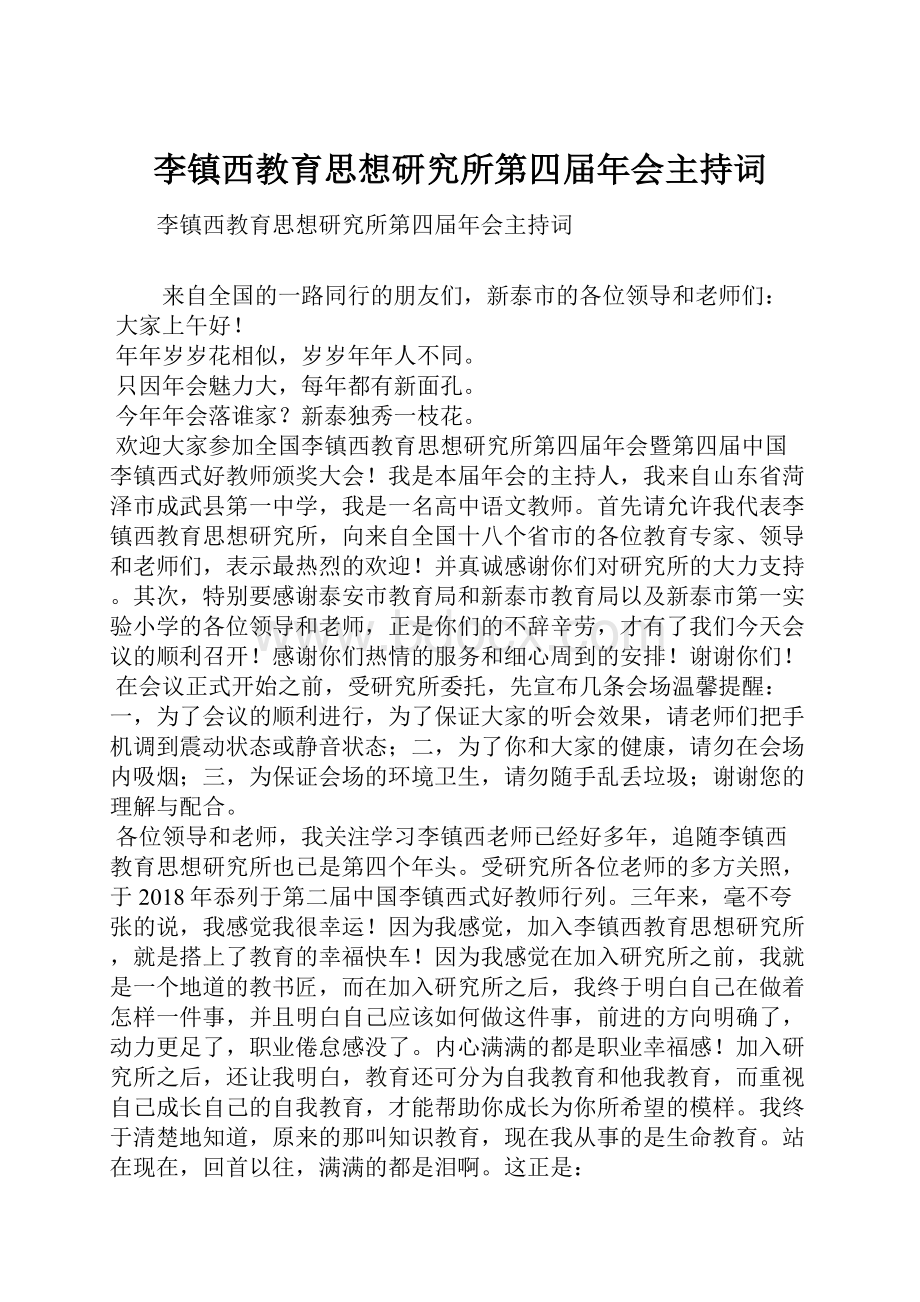 李镇西教育思想研究所第四届年会主持词.docx