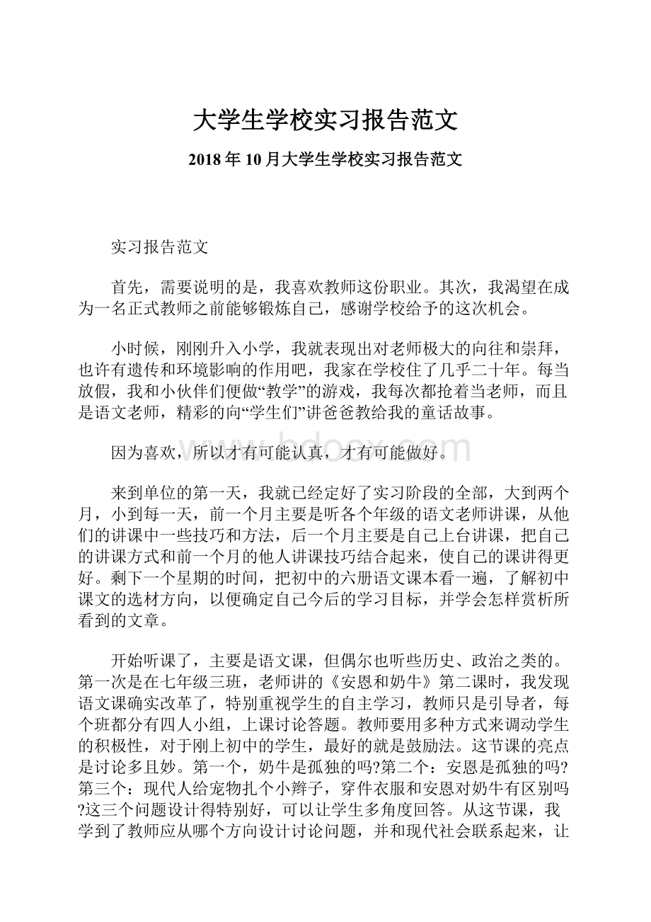 大学生学校实习报告范文.docx_第1页