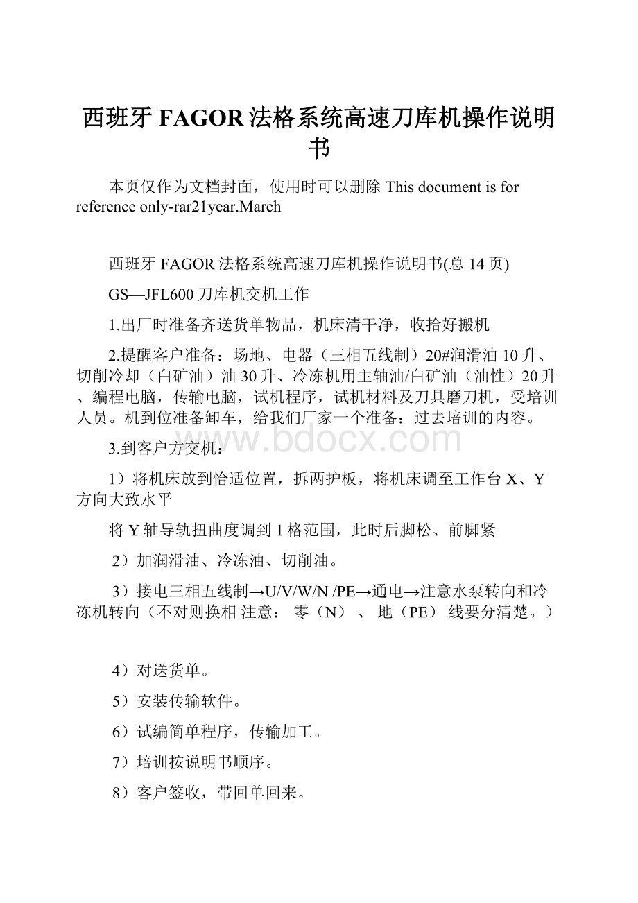 西班牙FAGOR法格系统高速刀库机操作说明书.docx_第1页