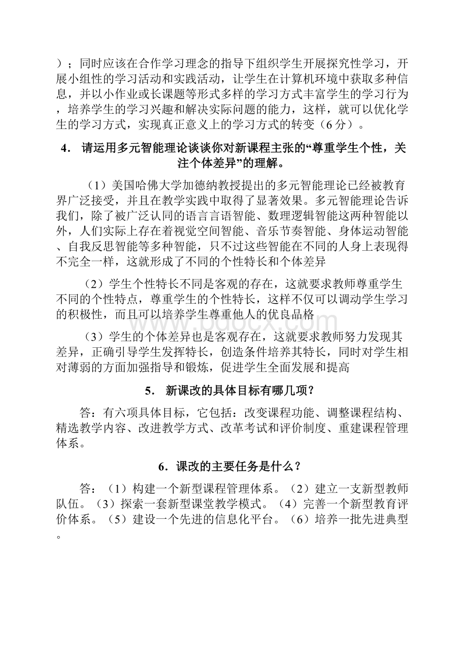 基础教育改革考试试题.docx_第2页