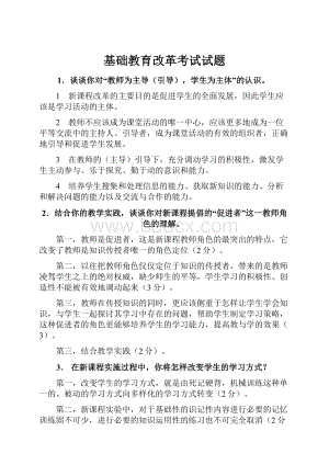 基础教育改革考试试题.docx