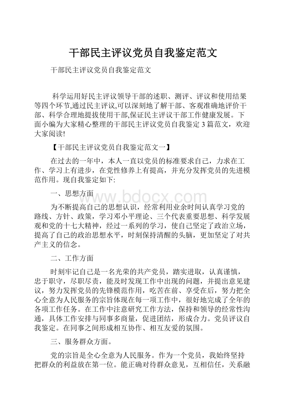 干部民主评议党员自我鉴定范文.docx_第1页