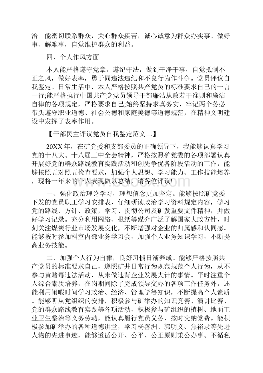 干部民主评议党员自我鉴定范文.docx_第2页