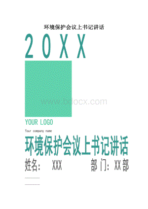 环境保护会议上书记讲话.docx