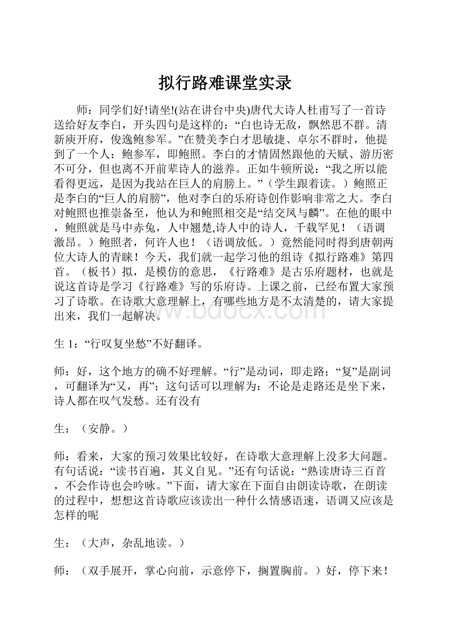 拟行路难课堂实录.docx_第1页