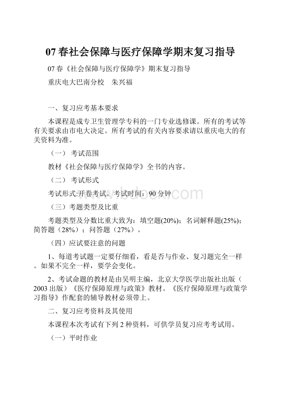 07春社会保障与医疗保障学期末复习指导.docx_第1页