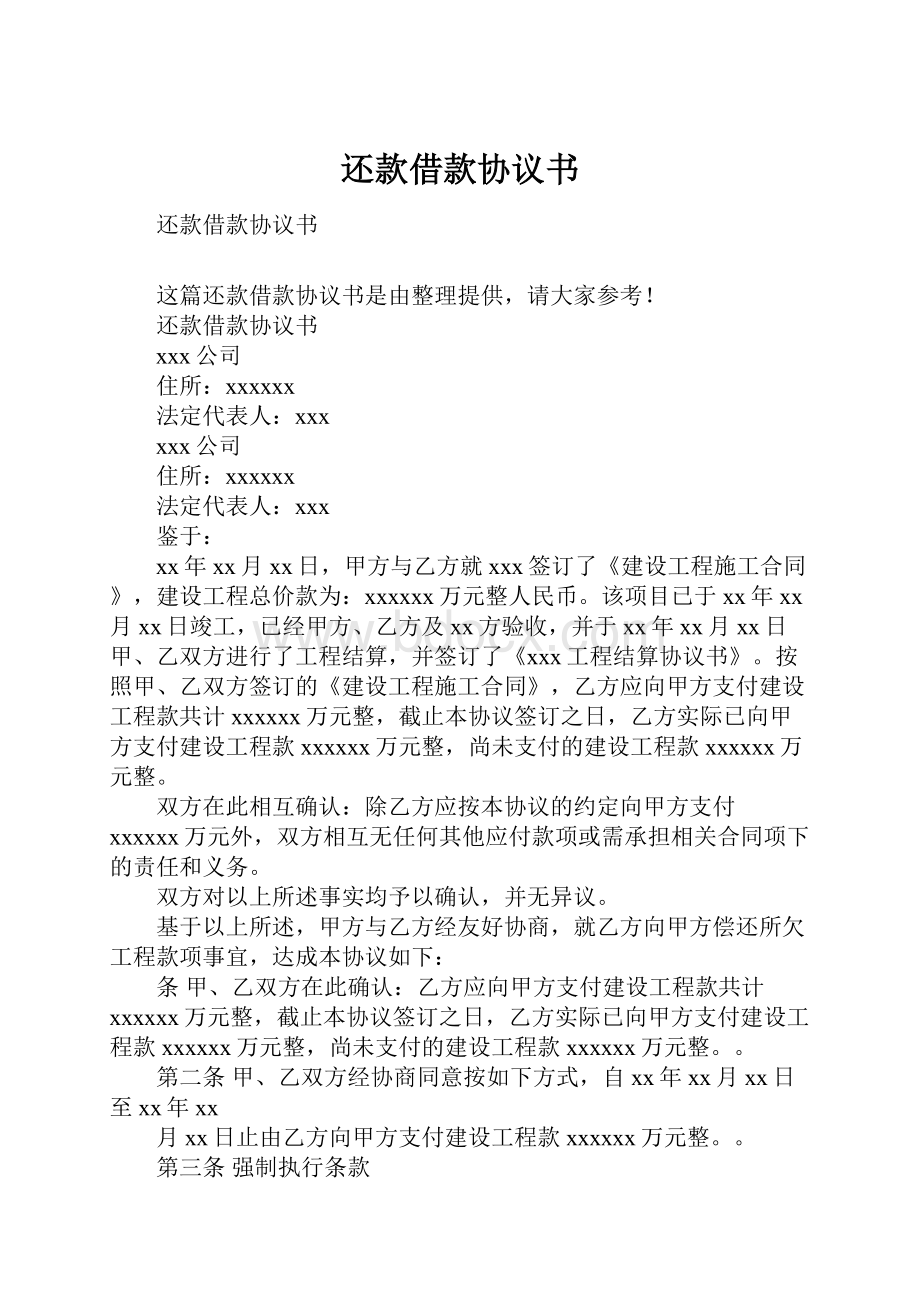 还款借款协议书.docx_第1页