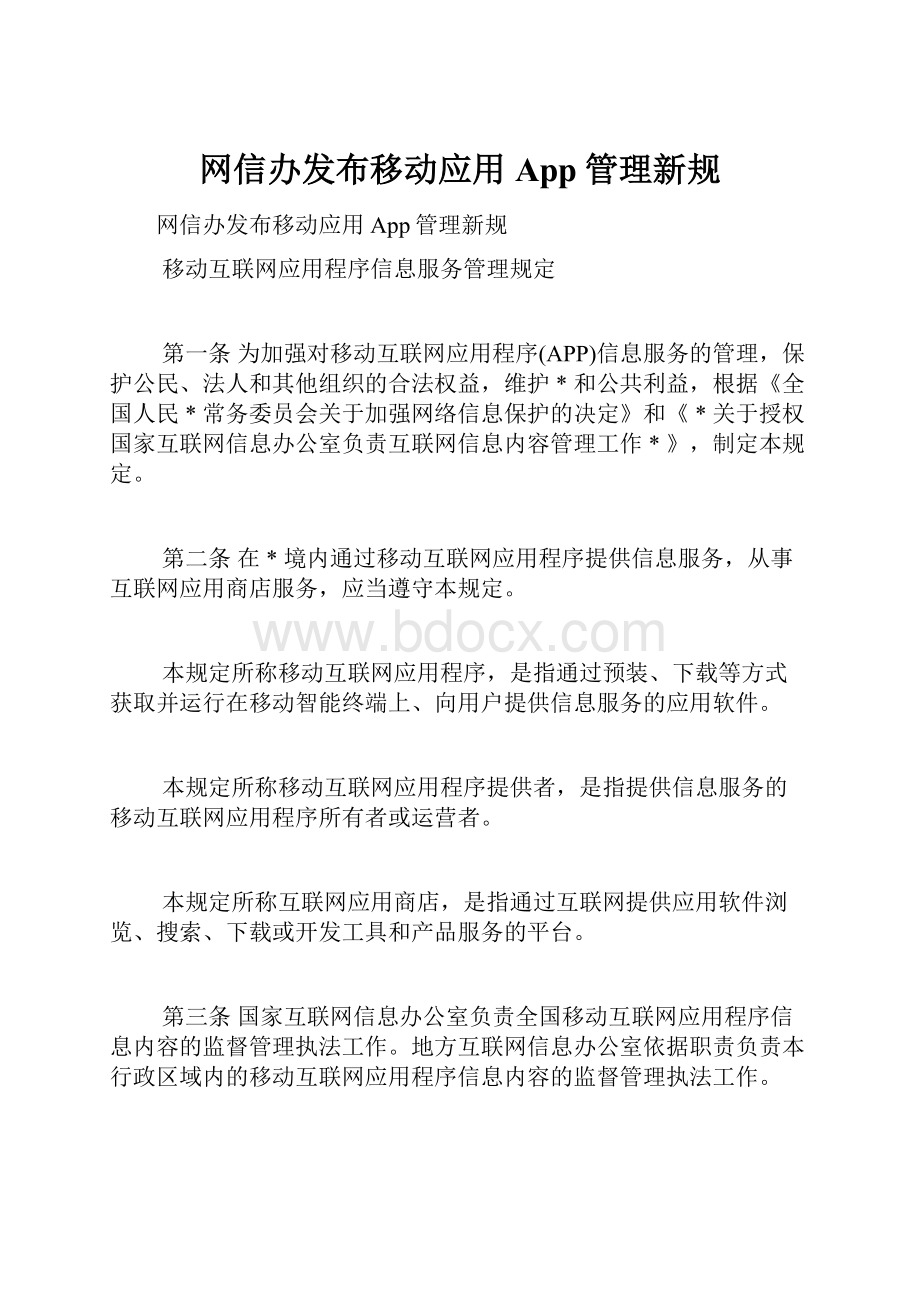 网信办发布移动应用App管理新规.docx_第1页