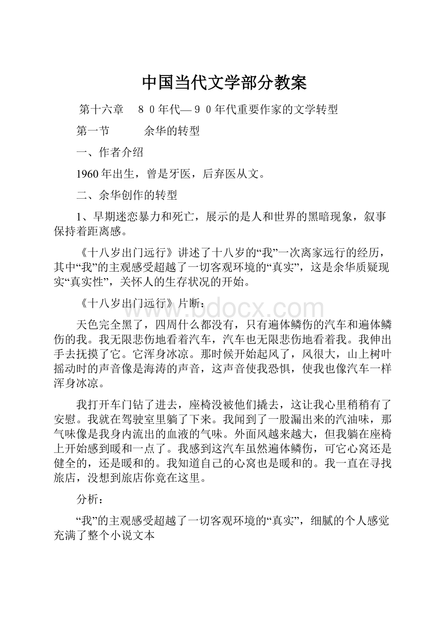 中国当代文学部分教案.docx