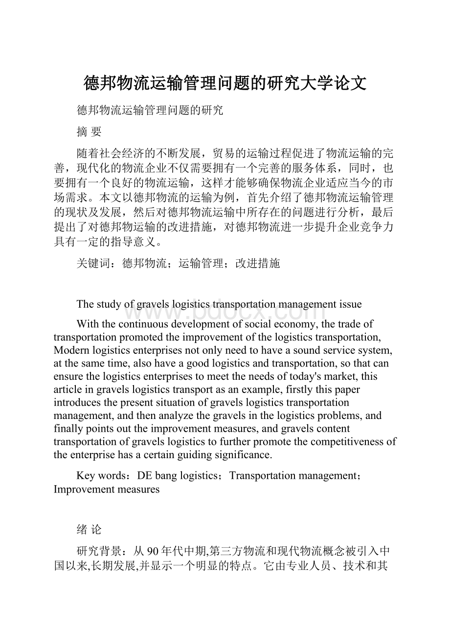 德邦物流运输管理问题的研究大学论文.docx_第1页