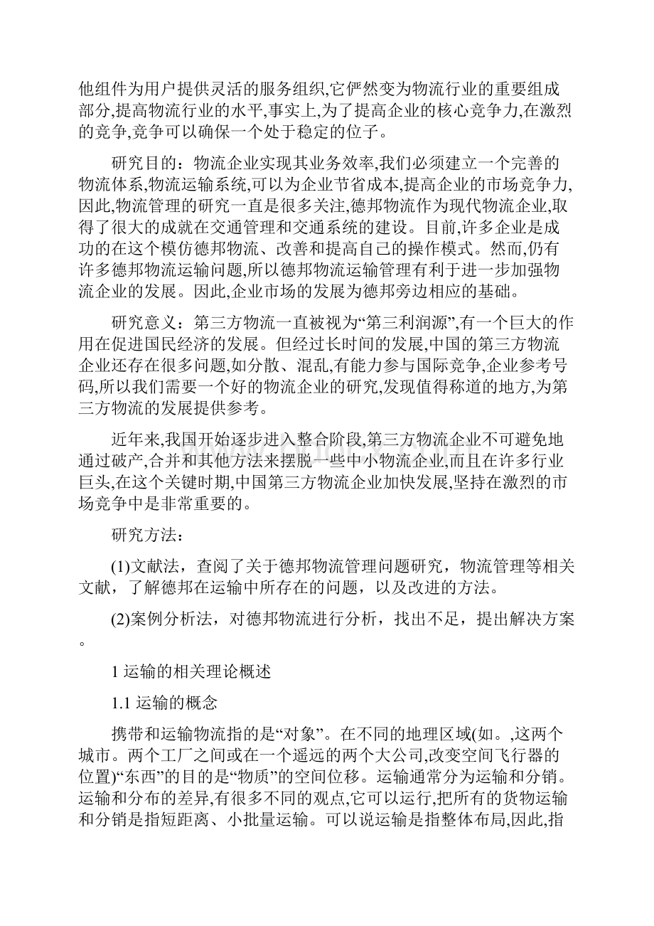 德邦物流运输管理问题的研究大学论文.docx_第2页