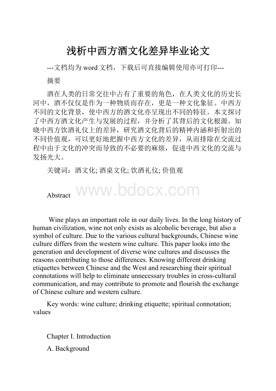 浅析中西方酒文化差异毕业论文.docx