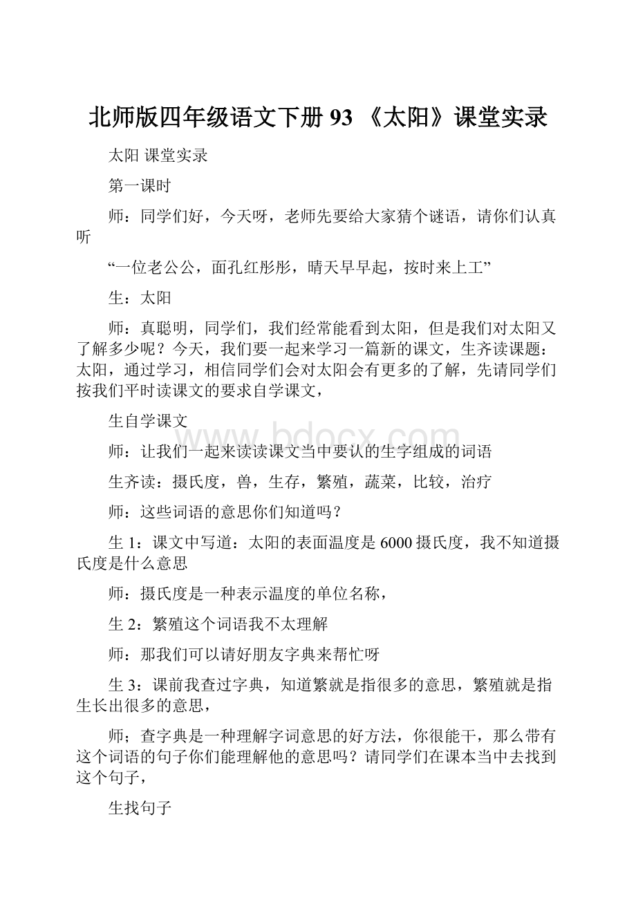 北师版四年级语文下册93 《太阳》课堂实录.docx_第1页