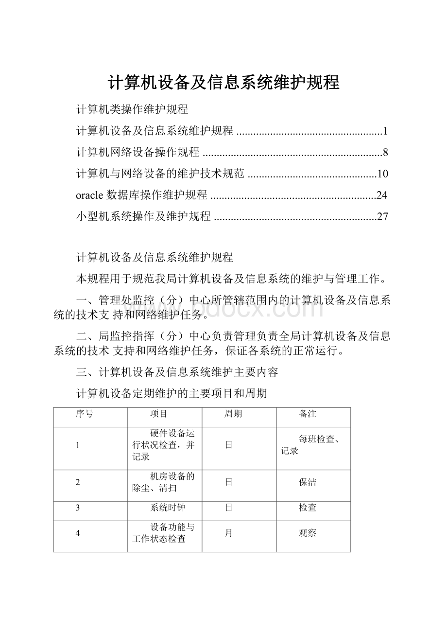 计算机设备及信息系统维护规程.docx_第1页