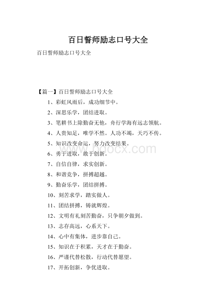 百日誓师励志口号大全.docx