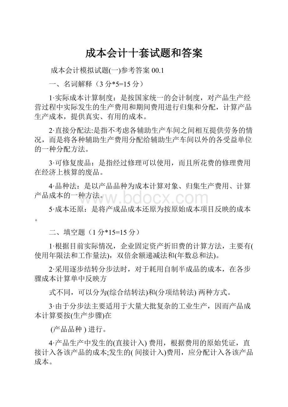 成本会计十套试题和答案.docx