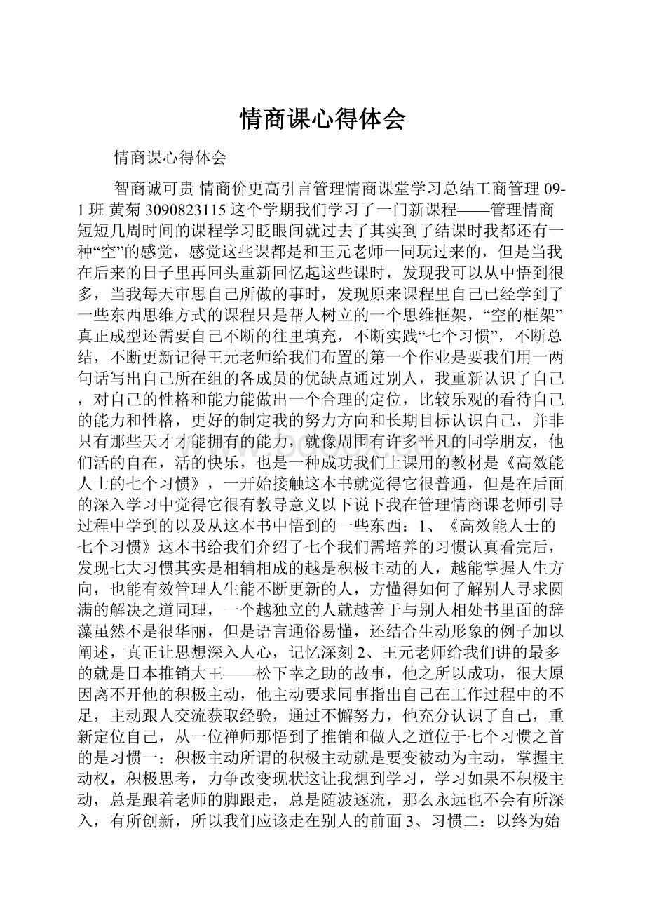 情商课心得体会.docx_第1页