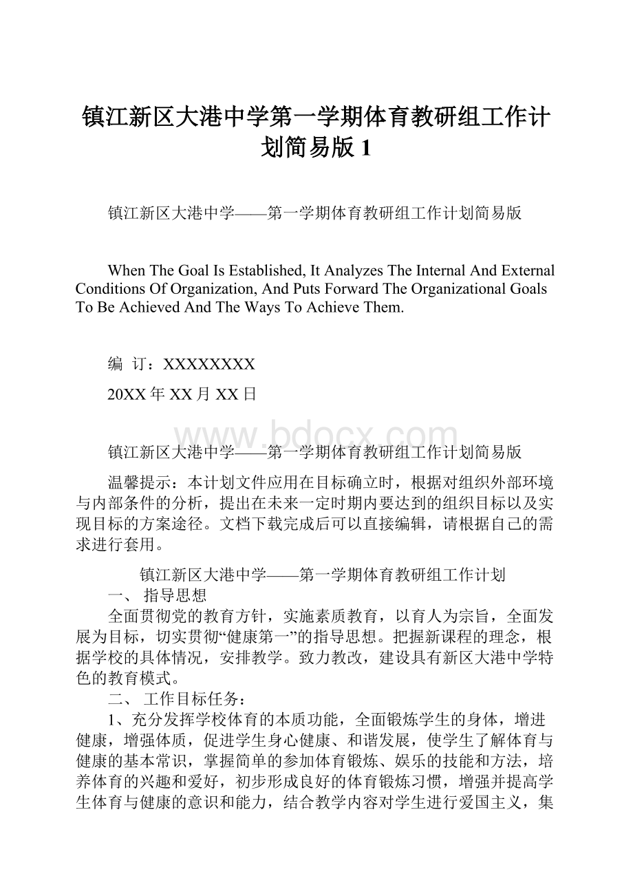 镇江新区大港中学第一学期体育教研组工作计划简易版1.docx_第1页