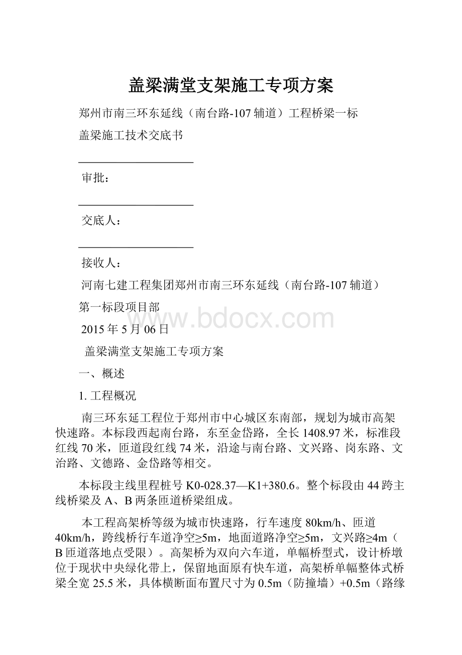 盖梁满堂支架施工专项方案.docx_第1页